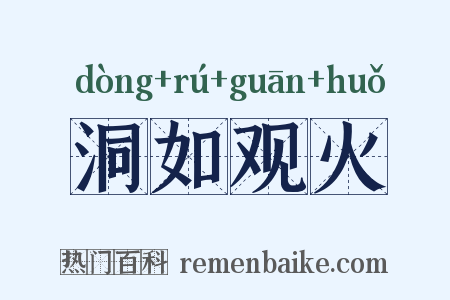 洞如观火是什么意思的图片